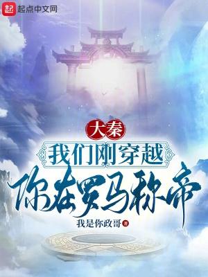 穿越大秦灭罗马