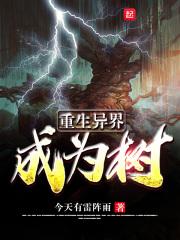 主角重生成世界树的