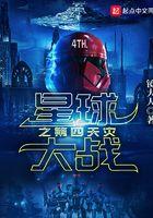 星球大战第4部