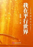 我在平行世界文抄养女儿张