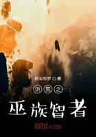 洪荒之巫族智者系统