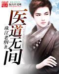 医道无双全文新章节