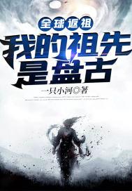 全球返祖我的祖先是盘古百度下崽