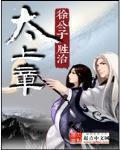 太上章全本TXT百度