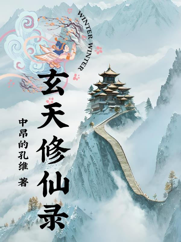 玄天修仙录txt百度资源链接