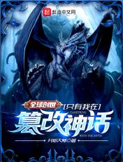 全球创世只有我开辟科技纪元