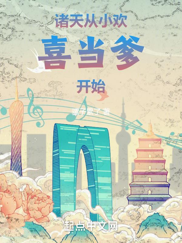 诸天从婴儿开始