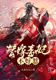 替嫁毒后惹不得全文阅读