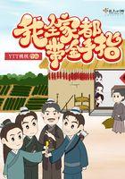 我全家都带金手指txt