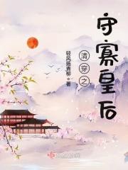 清穿之福临皇后有空间清穿之守寡皇后