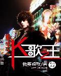 k 歌之王