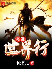 深渊跟世界等级有关吗