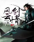 风云剑八