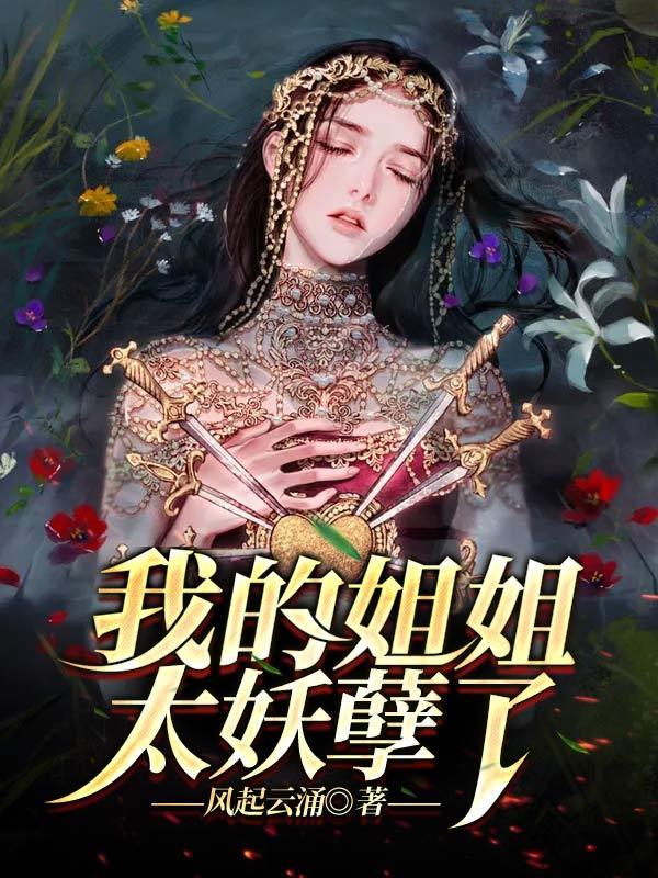 我的姐姐实在是太宠