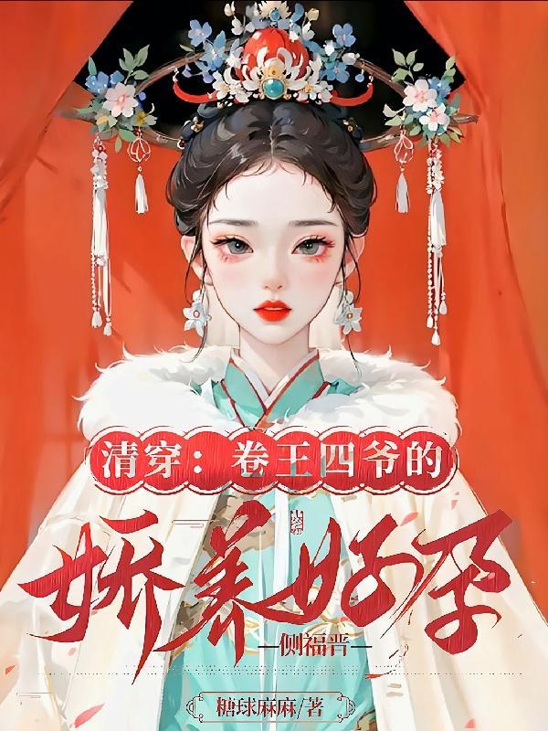 清穿之四爷的侧妃