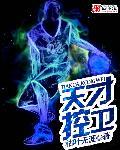 天才后卫百度百科