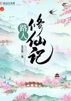 路人修仙记 百度