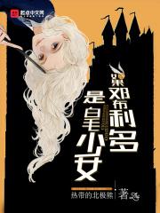 主角是邓布利多的女儿