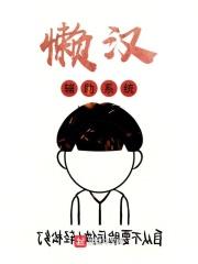 懒汉app