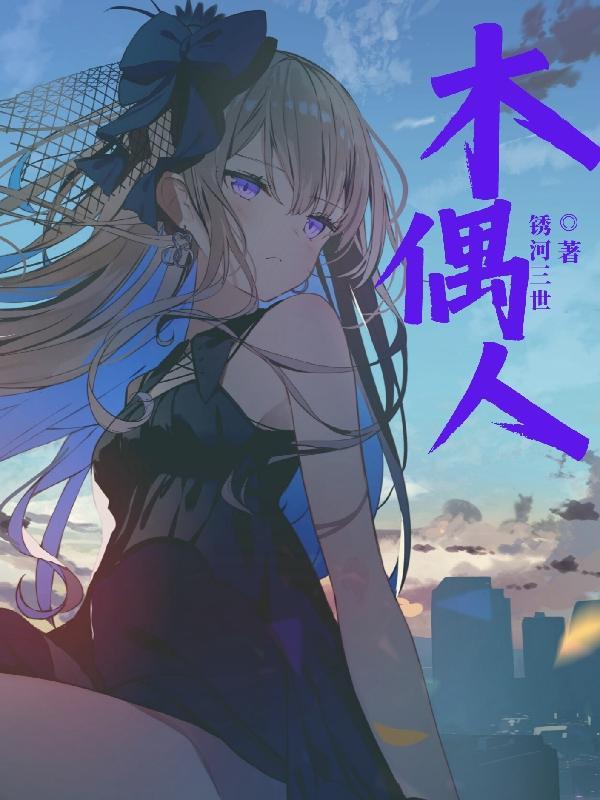 木偶人这首歌的含义是什么