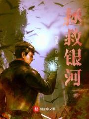 拯救了银河