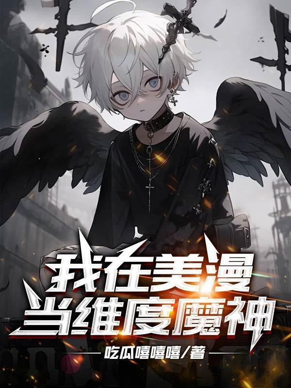 我在美漫当国王