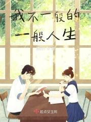 我不是一般人图片