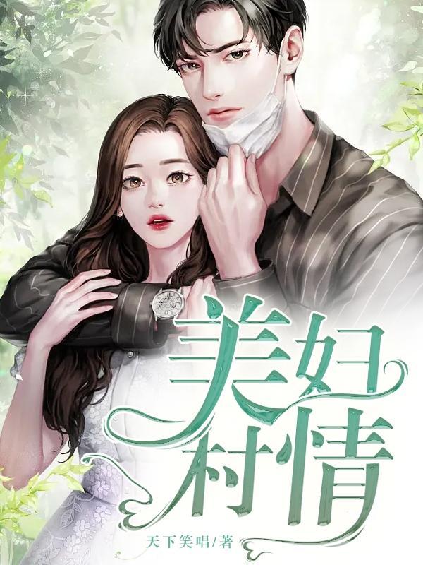 美妇村情TXT免费