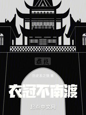 衣冠不南渡好看吗
