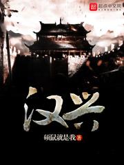 汉兴街第二社区卫生服务中心电话