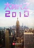 大时代之2010全本