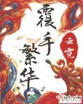 覆手繁华徐家几个儿子