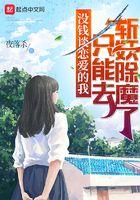 没钱谈恋爱的我只能去斩妖除魔了百科