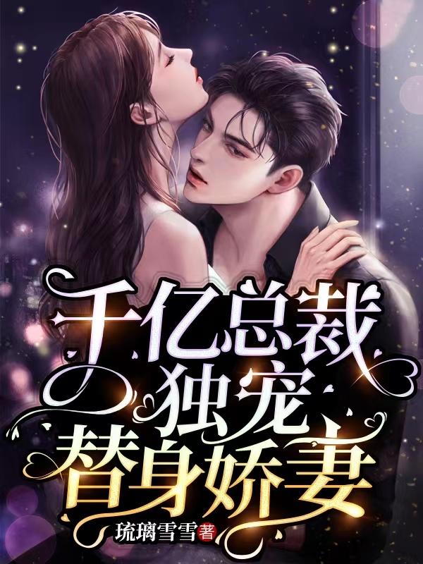 千亿总裁独宠替身娇妻 琉璃雪雪