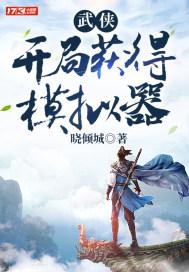 武侠开局成为