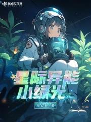 星际有异能