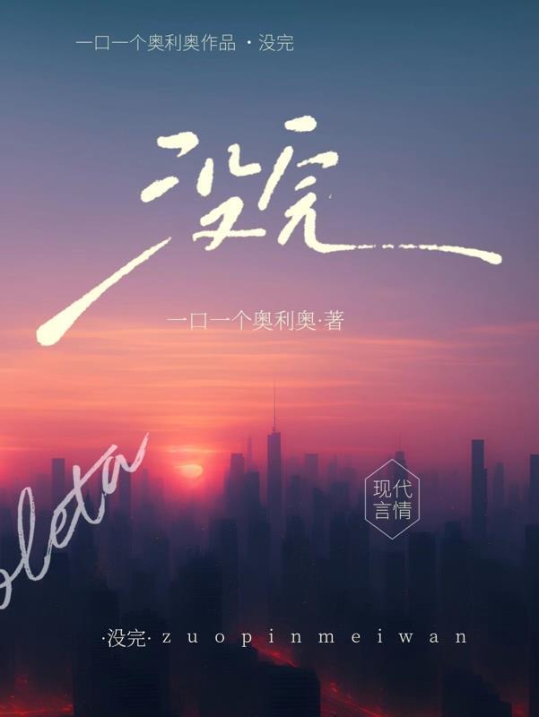 没完了吗