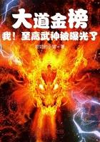 我!至高武神被曝光了免费