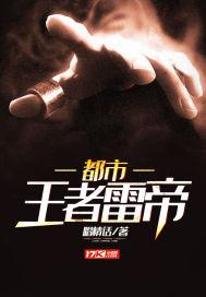 都市仙帝归来王雷