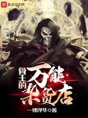 骨王npc