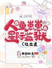 当人鱼崽崽在星际监狱c位出道TXT