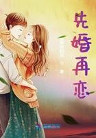 先婚后恋行不行全文阅读