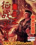 重生之征战岁月笔趣阁手机版