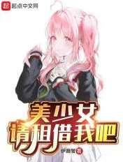 美少女请租借我吧群