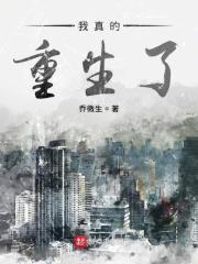 我真就重生了