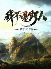 我不是野人 TXT