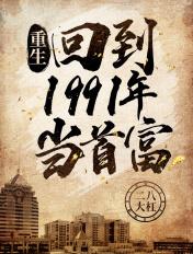 重生回到1991年当首富 第451章