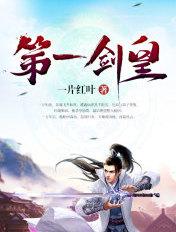 第一剑皇苏魂女主