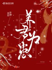 养他为患