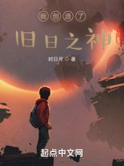 我创造了旧日之神好看吗